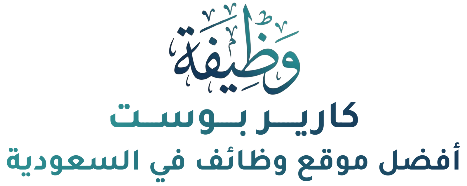 كارير بوست | افضل موقع وظائف في السعودية