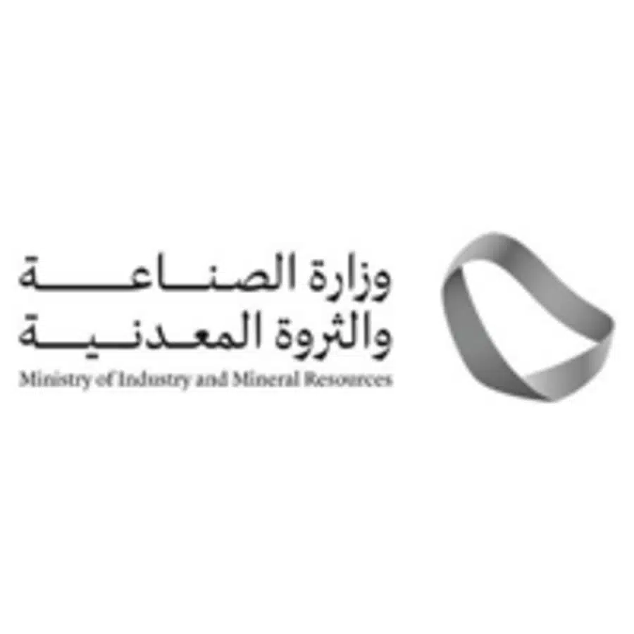 وظائف وزارة الصناعة والثروة المعدنية 2026 – فرص إدارية وهندسية بالرياض